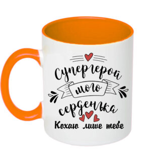 Чашка з принтом, «Супергерой мого серденька» (колір помаранчевий) (18210)