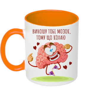 Чашка з принтом ,»Виношу тобі мозок, тому що кохаю» (колір помаранчевий) (18423)