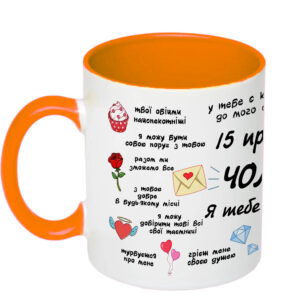 Чашка з принтом, «15 причин чому я тебе кохаю» (колір помаранчевий) (18280)