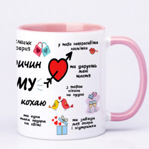 Чашка з принтом, «15 причин чому я тебе кохаю» (колір рожевий ) (18281)
