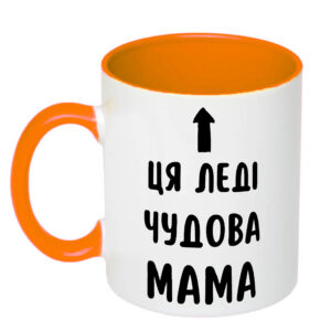 Чашка з принтом «Ця леді чудова мама» (колір помаранчевий) (19184)