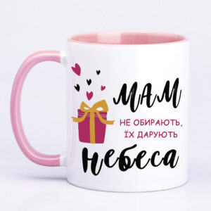 Чашка з принтом «Мам не обирають, їх дарують небеса» (колір рожевий) (19158)