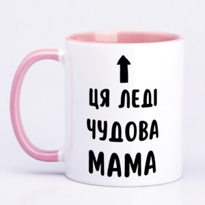 Чашка з принтом «Ця леді чудова мама» (колір рожевий) (19185)