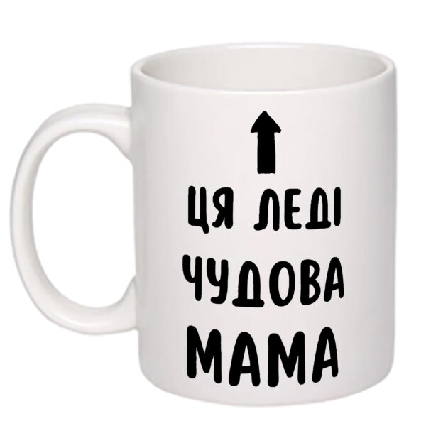 Чашка з принтом "Ця леді чудова мама"