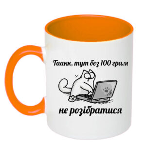 Чашка з принтом «Без 100 грам не розібратися» (колір помаранчевий) (19529)