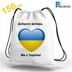 Рюкзак для сублімації “Доброго вечора, Ми з України”