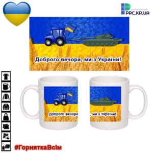 Чашки патріотичні та оригінальні з принтом «Доброго вечора, ми з України»