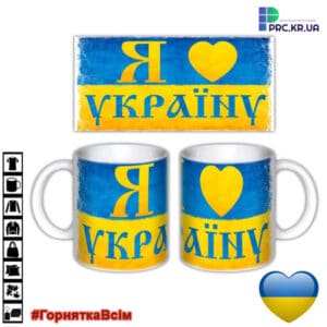 Чашки патріотичні, з принтом “Я люблю Україну”