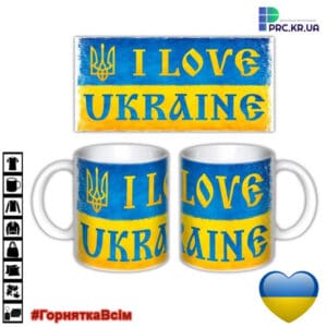 Чашки патріотичні, з принтом “Я люблю Україну”, “I Love Ukraine”
