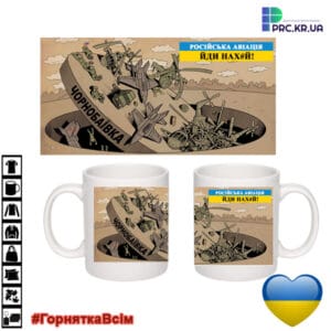 Чашки з принтом “Чорнобаївка”, “Російська авіація йди нах#й”