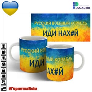 Чашки з принтом «Русский военный корабль «Иди нах@й»»