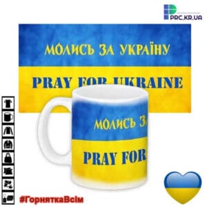 Чашки патріотичні та оригінальні з принтом «Молимось за Україну», «Pray for Ukraine»