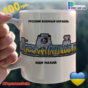 Чашка з принтом “Русский военный корабль иди нах#й”