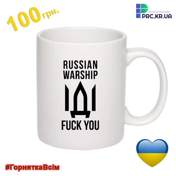 Чашка з принтом "Русский военный корабль иди нах#й"