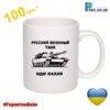 Чашка з принтом "Русский военный корабль иди нах#й"