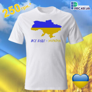 Футболка з принтом “Все буде – Україна!”