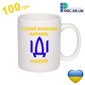 Чашка "Русский корабль иди нах#й"