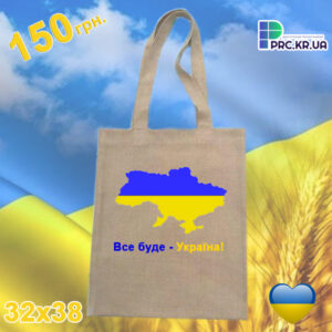 Сумка з принтом (шопер), 32х38см, матеріал “ложный лен”, “Все буде – Україна!”
