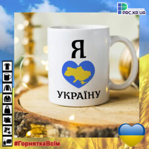 Чашки оригінальні з принтом «I Love Ukraine»