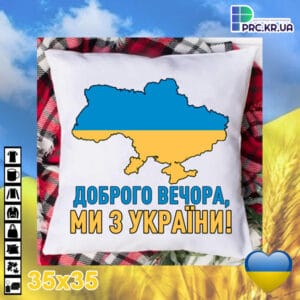 Подушка квадрат, плюшева “Доброго вечора, ми з України”