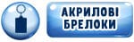 Акриловий значок "Доброго вечора ми з України" 65мм 16006