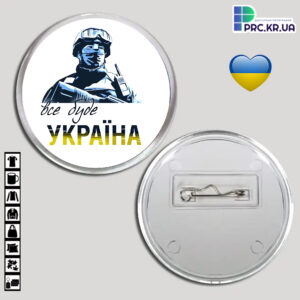 Акриловий значок “Все буде Україна!” 65мм 16009
