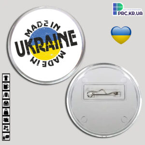 Акриловий значок “Made in Ukraine” 65мм 16007