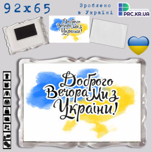 Акриловий магніт з Фігурною рамкою прозора “Доброго вечора, ми з України!” 92×65 16029