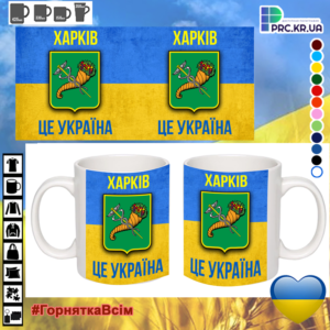 Чашка з принтом, друк макету “Харків – це Україна!” 330мл 16241