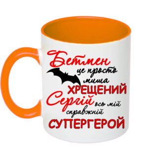 Чашка з принтом, друк макету «Хрещений Сергій ось мій справжній супергерой» (колір помаранчевий)16574