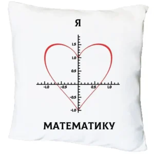 Подушка з принтом «Я люблю математику»(17435)