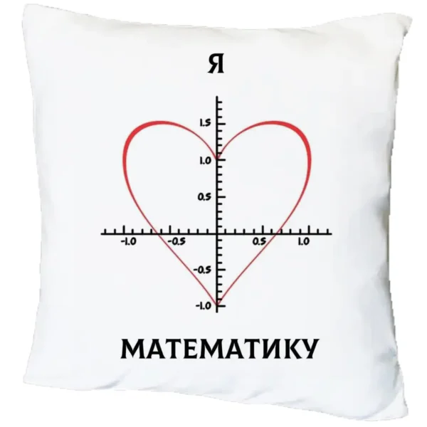 Подушка з принтом "Я люблю математику"