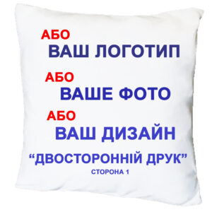 Подушка з принтом “Будь-який логотип, фото, дизайн, двосторонній друк”(17495)