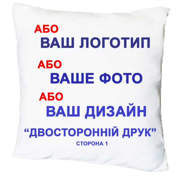 Подушка з принтом "Будь-який логотип, фото, дизайн, двосторонній друк"