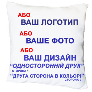 Подушка з принтом «Будь-який логотип, фото, дизайн, односторонній друк, друга сторона кольорова»(18010)
