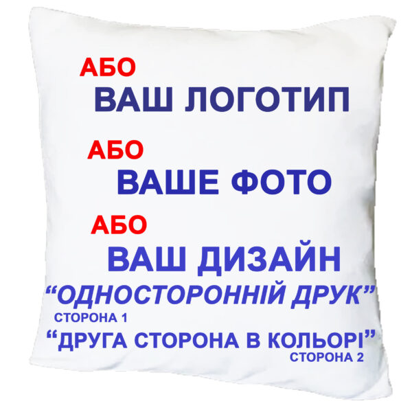 Подушка з принтом "Будь-який логотип, фото, дизайн, односторонній друк, друга сторона кольорова"