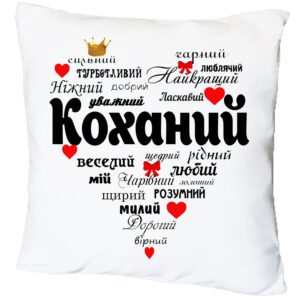 Подушка з принтом “Найкращий коханий”(17633)
