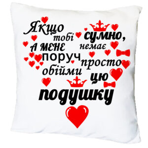 Подушка з принтом «Якщо тобі сумно, просто обійми цю подушку»(17436)