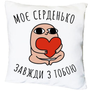 Подушка з принтом “Моє серденько завжди з тобою” (18243)