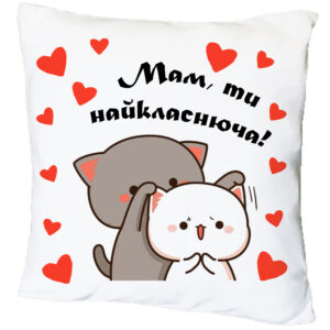 Подушка з принтом «Мам, ти найкласнюча» (18344)