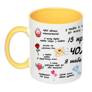Чашка з принтом “15 причин чому я тебе кохаю” (колір жовтий) (18283)