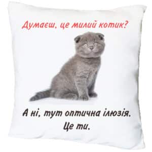 Подушка з принтом “Думаєш, це милий котик?” (18836)